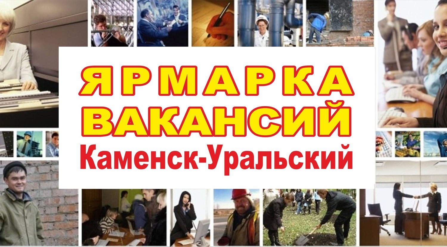 Мероприятия Каменск-Уральского центра занятости для граждан, ищущих работу.
