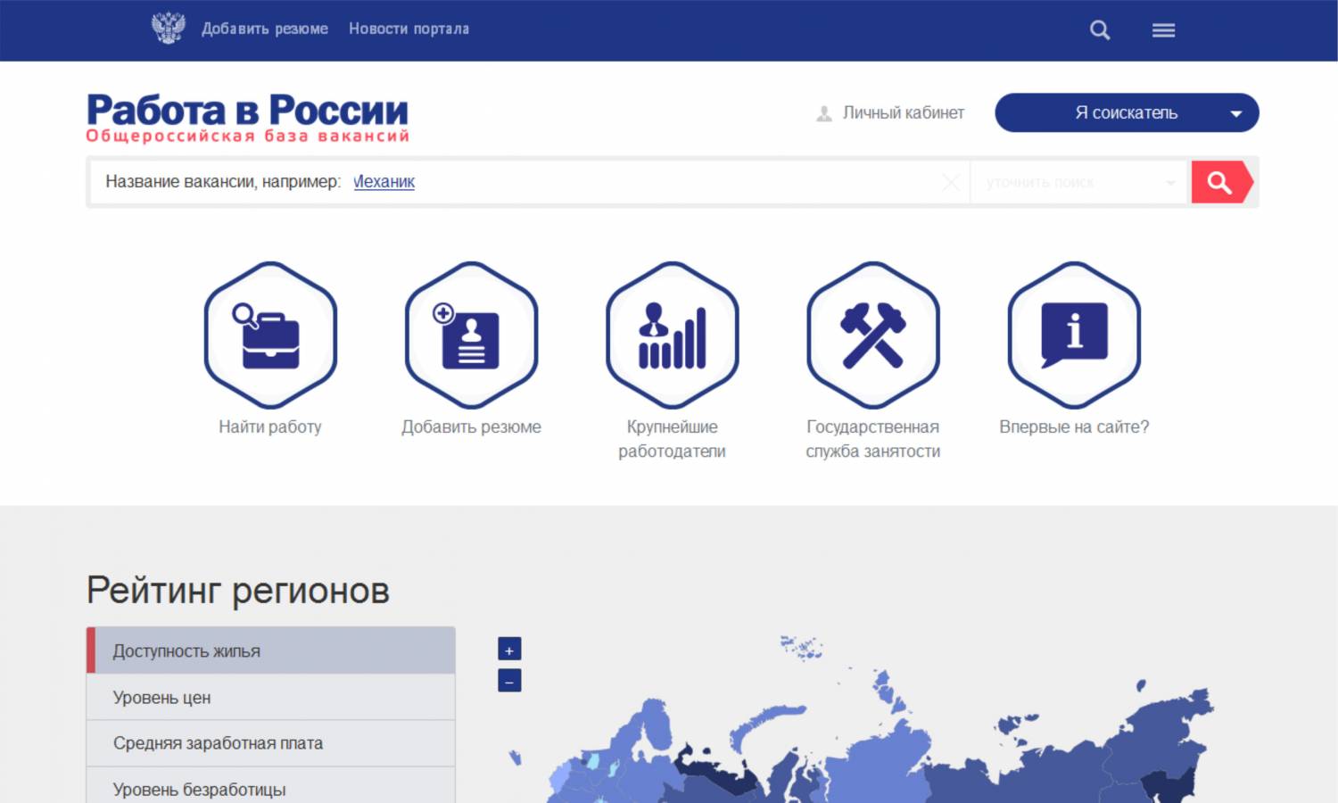 Портал «Работа в России» в помощь работодателям и соискателям