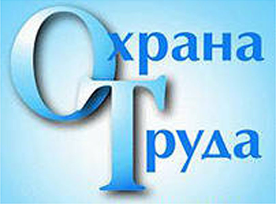 Введен в действие официальный сайт Свердловской области по сбору информации о состоянии условий и охраны труда
