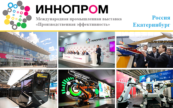 В Екатеринбурге состоится выставка «Иннопром-2016»